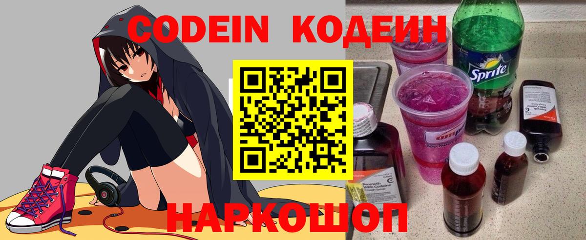 Кодеин Purple Drank  Кодеиновый сироп Lean напиток Lean (лин)  Красногорск  Вход с VPN 