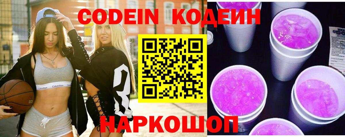 Codein Purple Drank Красногорск